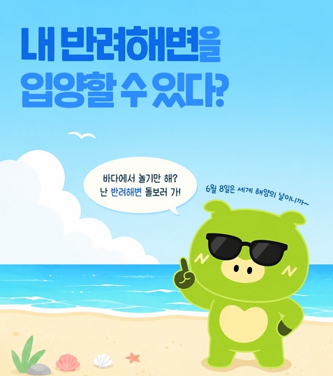 내 반려해변을 입양할 수 있다?