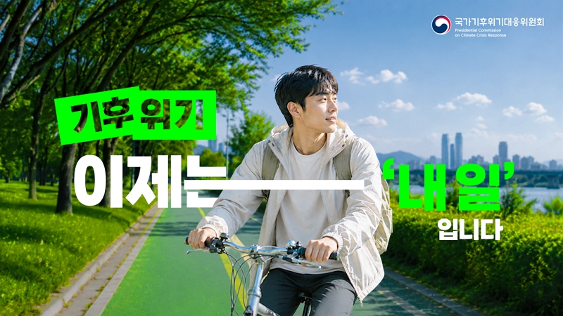 기후위기, 이제는 ‘내 일’입니다｜국가기후위기대응위원회