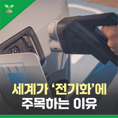 세계가 '전기화'에 주목하는 이유