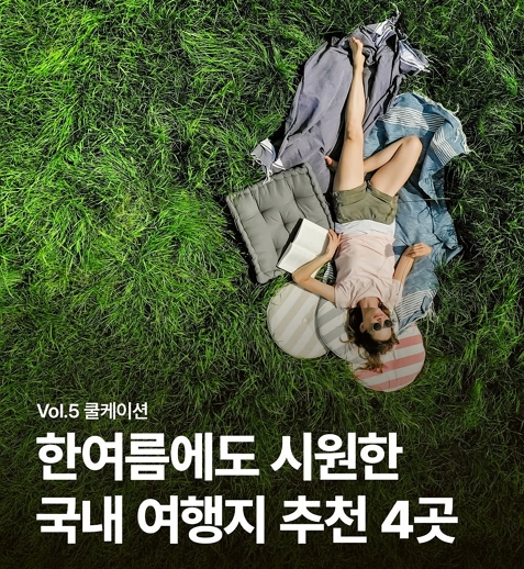 한여름에도 시원한 국내 여행지 추천 4곳