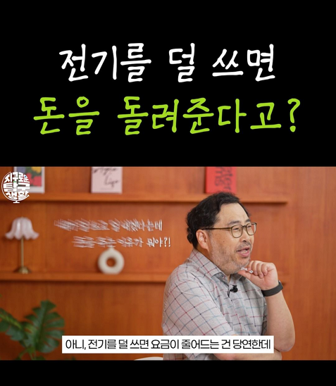 전기를 덜 쓰면 돈을 돌려준다고?