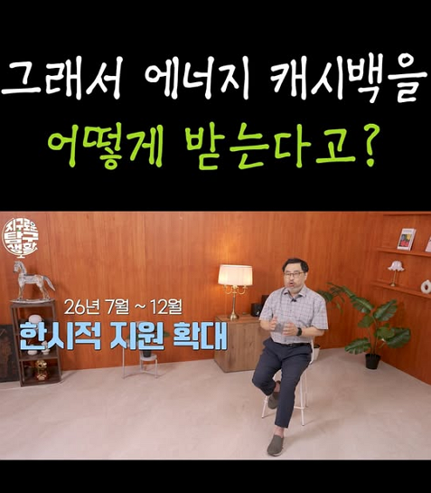 그래서 에너지 캐시백을 어떻게 받는다고?