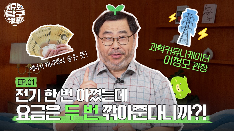 [🔎 지구로운 탐구생활 EP.1] 전기를 덜 썼는데, 왜 돈을 줄까?