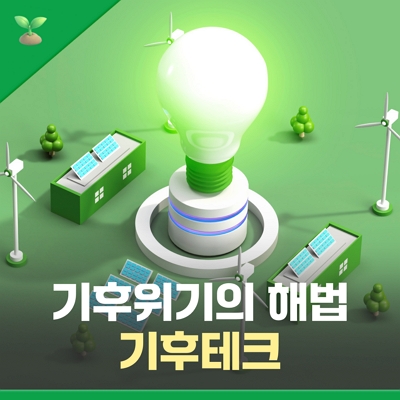 기후를 지키는 기술, #기후테크 란?