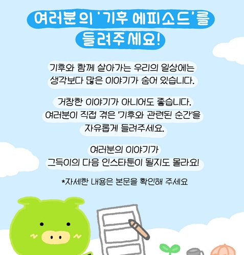 여러분의 ‘기후 에피소드’를 들려주세요!