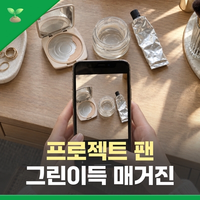 화장품 다 쓰기 챌린지가 다시 주목받는 이유