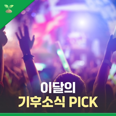 이달의 기후소식 PICK!