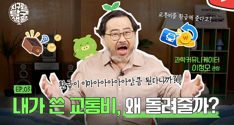[🔎 지구로운 탐구생활 EP.3] 나만 헷갈려? K-패스·모두의 카드·기후동행패스 한 번에 정리