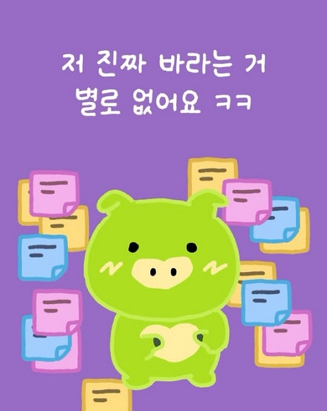 저 진짜 바라는 거 별로 없어요 ㅋㅋ
