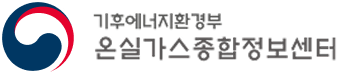 기후에너지환경부 온실가스종합정보센터