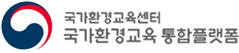 국가환경교육센터 국가환경교육 통합플랫폼