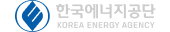 한국에너지공단